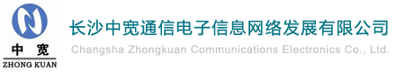 长沙中宽通信电子信息网络发展有限公司